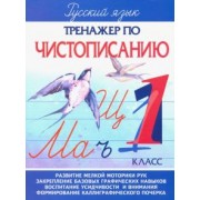 А. Латынина: Русский язык. 1 класс. Тренажер по чистописанию