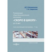 Филимонова, Севрюгина: Развивающая общеобразовательная программа «Скоро в школу» от 6 лет