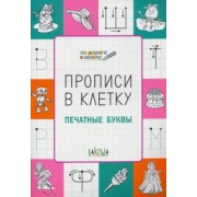 Светлана Чиркова: Прописи в клетку. Печатные буквы