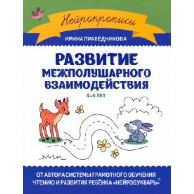Ирина Праведникова: Развитие межполушарного взаимодействия. 4-5 лет Ирина Праведникова: Развитие межполушарного взаимодействия. 4-5 лет