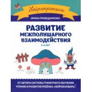 Ирина Праведникова: Развитие межполушарного взаимодействия. 5-6 лет