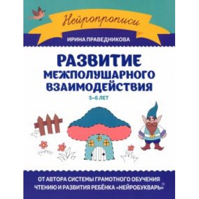 Ирина Праведникова: Развитие межполушарного взаимодействия. 5-6 лет Ирина Праведникова: Развитие межполушарного взаимодействия. 5-6 лет