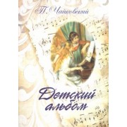 Петр Чайковский: Детский альбом. Для фортепиано