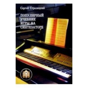 Сергей Стрелецкий: Популярный учебник игры на синтезаторе: Учебное пособие