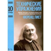 Ференц Лист: Технические упражнения. Тетрадь 10. Ломаные арпеджио с различной аппликатурой