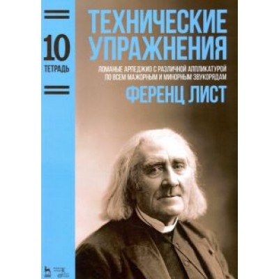 Ференц Лист: Технические упражнения. Тетрадь 10. Ломаные арпеджио с различной аппликатурой Ференц Лист: Технические упражнения. Тетрадь 10. Ломаные арпеджио с различной аппликатурой