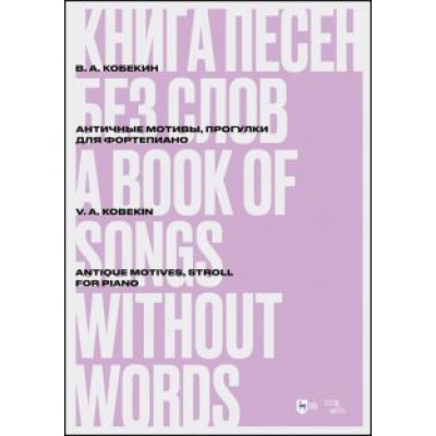 Владимир Кобекин: Книга песен без слов. Античные мотивы, Прогулки. Для фортепиано. Ноты Владимир Кобекин: Книга песен без слов. Античные мотивы, Прогулки. Для фортепиано. Ноты