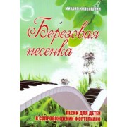 Михаил Кольяшкин: Березовая песенка: песни для детей в сопровождении фортепиано