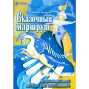 С. Новикова-Бородина: Сказочный маршрут. Фортепианный альбом для юношества