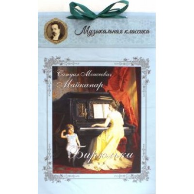 Бирюльки. Самуил Моисеевич Майкапар Бирюльки. Самуил Моисеевич Майкапар