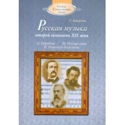 Сусанна Белоусова: Русская музыка второй половины XIX века: А.П.Бородин, М.П.Мусоргский, Н.А.Римский-Корсаков (+CD)