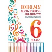 Юному музыканту-пианисту. Хрестоматия. 6 класс