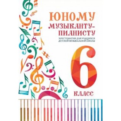 Юному музыканту-пианисту. Хрестоматия. 6 класс Юному музыканту-пианисту. Хрестоматия. 6 класс