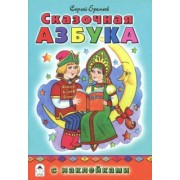 Сергей Еремеев: Сказочная азбука