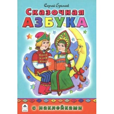 Сергей Еремеев: Сказочная азбука Сергей Еремеев: Сказочная азбука