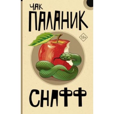 Чак Паланик: Снафф Чак Паланик: Снафф