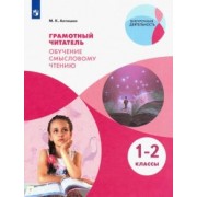 Максим Антошин: Грамотный читатель. Обучение смысловому чтению. 1-2 классы. Учебное пособие. ФГОС