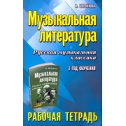 Мария Шорникова: Музыкальная литература. Русская музыкальная классика. 3-й год обучения. Рабочая тетрадь