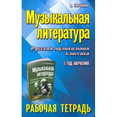 Мария Шорникова: Музыкальная литература. Русская музыкальная классика. 3-й год обучения. Рабочая тетрадь Мария Шорникова: Музыкальная литература. Русская музыкальная классика. 3-й год обучения. Рабочая тетрадь