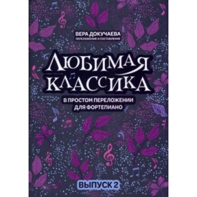 Любимая классика. В простом переложении для фортепиано. Выпуск 2 Любимая классика. В простом переложении для фортепиано. Выпуск 2