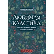 Любимая классика. В простом переложении для фортепиано. Выпуск 3