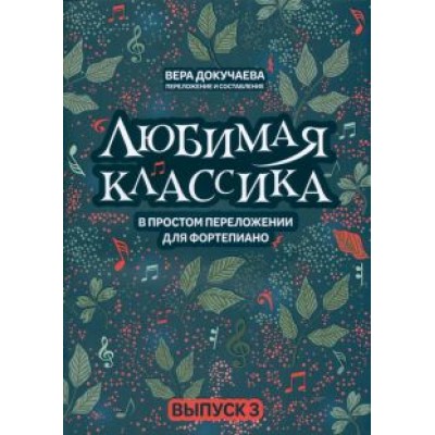 Любимая классика. В простом переложении для фортепиано. Выпуск 3 Любимая классика. В простом переложении для фортепиано. Выпуск 3