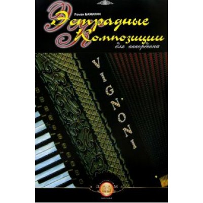 Роман Бажилин: Эстрадные композиции для аккордеона Роман Бажилин: Эстрадные композиции для аккордеона