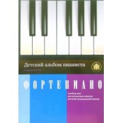 Детский альбом пианиста. Альбом пьес для начальных классов детских музыкальных школ. Тетрадь 3