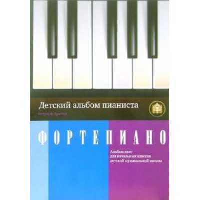 Детский альбом пианиста. Альбом пьес для начальных классов детских музыкальных школ. Тетрадь 3 Детский альбом пианиста. Альбом пьес для начальных классов детских музыкальных школ. Тетрадь 3