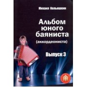 Михаил Кольяшкин: Альбом юного баяниста (аккордеониста). Выпуск 3