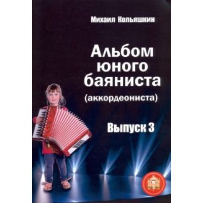 Михаил Кольяшкин: Альбом юного баяниста (аккордеониста). Выпуск 3 Михаил Кольяшкин: Альбом юного баяниста (аккордеониста). Выпуск 3