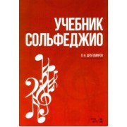 Павел Драгомиров: Учебник сольфеджио. Учебное пособие