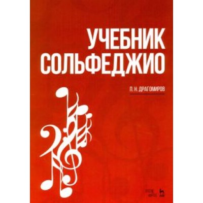 Павел Драгомиров: Учебник сольфеджио. Учебное пособие Павел Драгомиров: Учебник сольфеджио. Учебное пособие