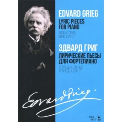 Эдвард Григ: Лирические пьесы для фортепиано. Тетрадь IX, соч. 68. Тетрадь X, соч. 71. Ноты Эдвард Григ: Лирические пьесы для фортепиано. Тетрадь IX, соч. 68. Тетрадь X, соч. 71. Ноты