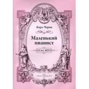 Карл Черни: Маленький пианист