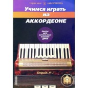 Роман Бажилин: Учимся играть на аккордеоне. Тетрадь 1