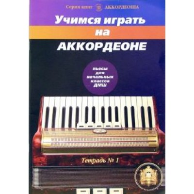 Роман Бажилин: Учимся играть на аккордеоне. Тетрадь 1 Роман Бажилин: Учимся играть на аккордеоне. Тетрадь 1