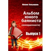 Михаил Кольяшкин: Альбом юного баяниста (аккордеониста). Выпуск 1