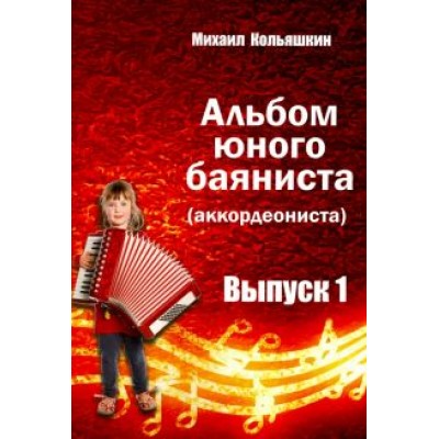 Михаил Кольяшкин: Альбом юного баяниста (аккордеониста). Выпуск 1 Михаил Кольяшкин: Альбом юного баяниста (аккордеониста). Выпуск 1