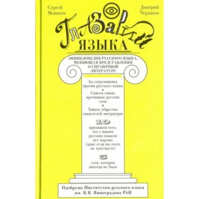 Монахов, Чердаков: Глазарий языка. Энциклопедия русского языка Монахов, Чердаков: Глазарий языка. Энциклопедия русского языка