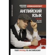 Кирилл Макашов: Английский язык. Такому не учат в школе. @makashovskiy