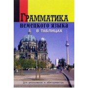 Грамматика немецкого языка в таблицах