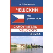 Анастасия Мартыненко: Чешский без репетитора. Самоучитель чешского языка