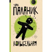 Чак Паланик: Колыбельная