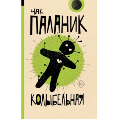 Чак Паланик: Колыбельная Чак Паланик: Колыбельная