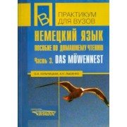 Кульчицкая, Лысенко: Немецкий язык. Пособие по домашнему чтению. Часть 3. Das Mowennest
