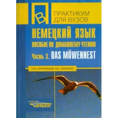 Кульчицкая, Лысенко: Немецкий язык. Пособие по домашнему чтению. Часть 3. Das Mowennest Кульчицкая, Лысенко: Немецкий язык. Пособие по домашнему чтению. Часть 3. Das Mowennest