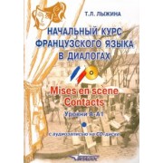 Тамара Лыжина: Начальный курс французского языка  в диалогах. Mises en scene. Contacts. Уровни А-А1 (+СD)