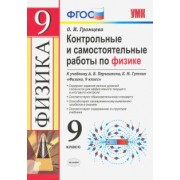Ольга Громцева: Физика. 9 класс. Контрольные и самостоятельные работы. К учебнику А. В. Перышкина, Е.М. Гутник