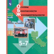 Виноградова, Смирнов, Сидоренко: Основы безопасности жизнедеятельности. 5-7 классы. Учебник. ФГОС